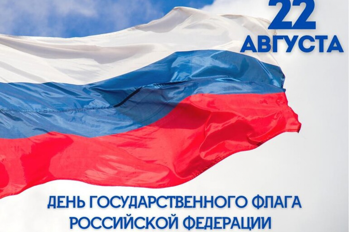 С днем Государственного флага Российской Федерации!